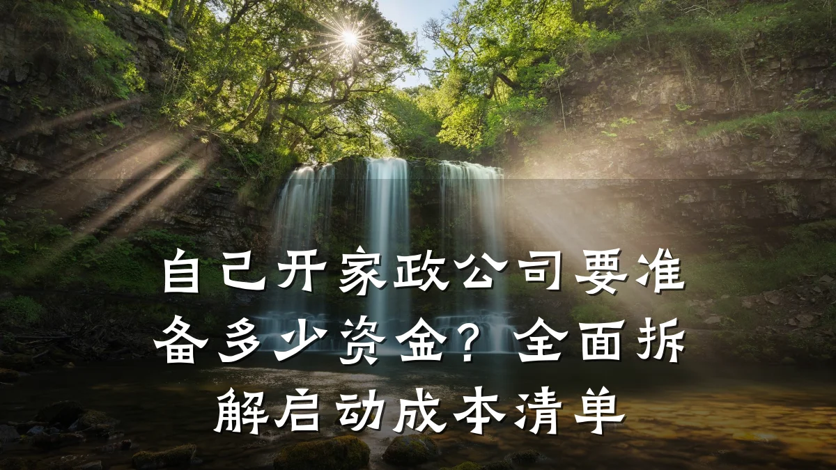 自己开家政公司要准备多少资金?全面拆解启动成本清单
